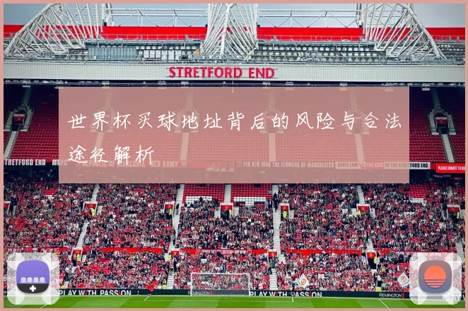 世界杯买球地址背后的风险与合法途径解析