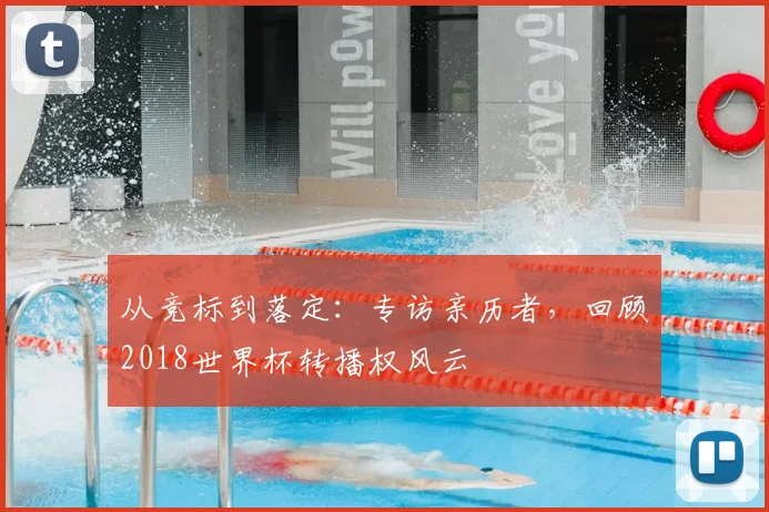 从竞标到落定：专访亲历者，回顾2018世界杯转播权风云