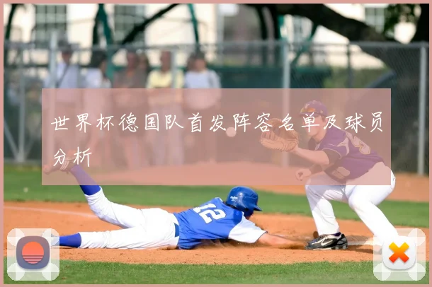 世界杯德国队首发阵容名单及球员分析