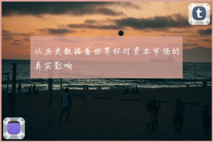 从历史数据看世界杯对资本市场的真实影响