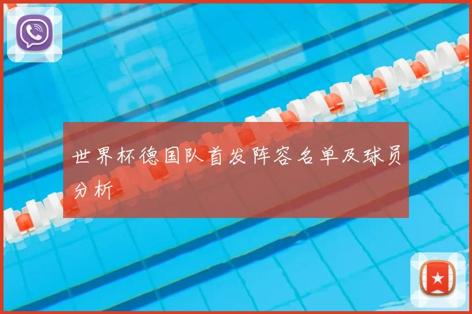 世界杯德国队首发阵容名单及球员分析
