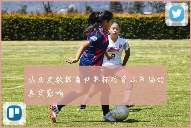 从历史数据看世界杯对资本市场的真实影响