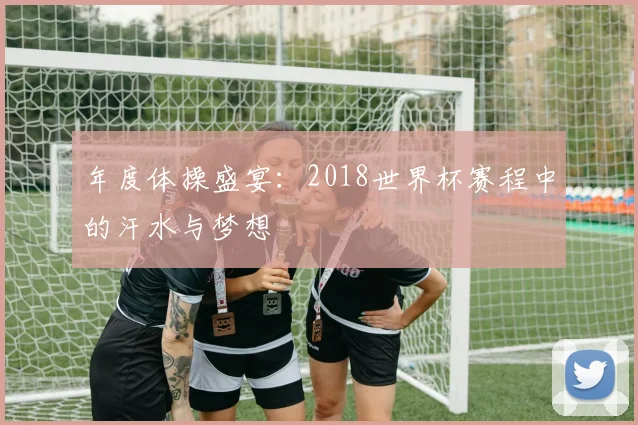 年度体操盛宴：2018世界杯赛程中的汗水与梦想