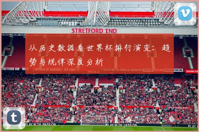 从历史数据看世界杯排行演变：趋势与规律深度分析