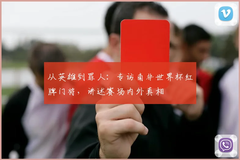 从英雄到罪人:专访南非世界杯红牌门将,讲述赛场内外真相