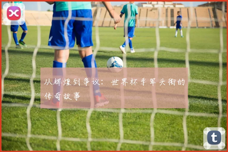 从辉煌到争议：世界杯季军头衔的传奇故事