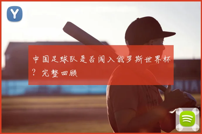 中国足球队是否闯入俄罗斯世界杯？完整回顾