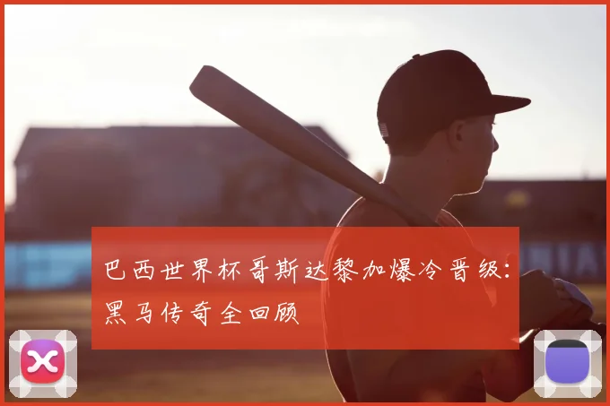 巴西世界杯哥斯达黎加爆冷晋级：黑马传奇全回顾