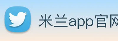 米兰app官网 Logo